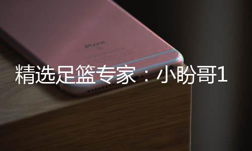 连红 卢连红盼哥小西奥精选足篮专家足彩分析